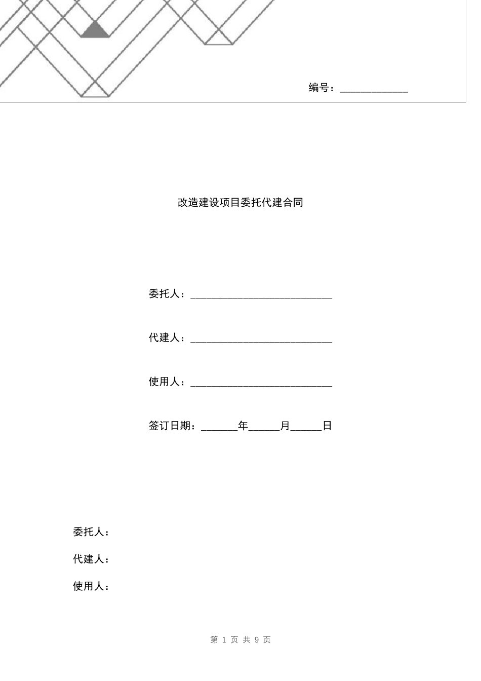改造建设项目委托代建合同范本三方_第1页