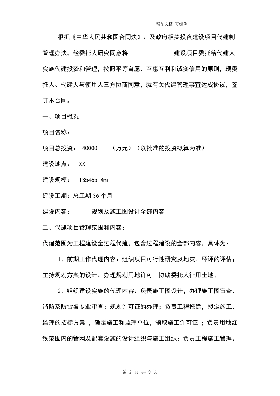 改造建设项目委托代建合同范本三方_第2页