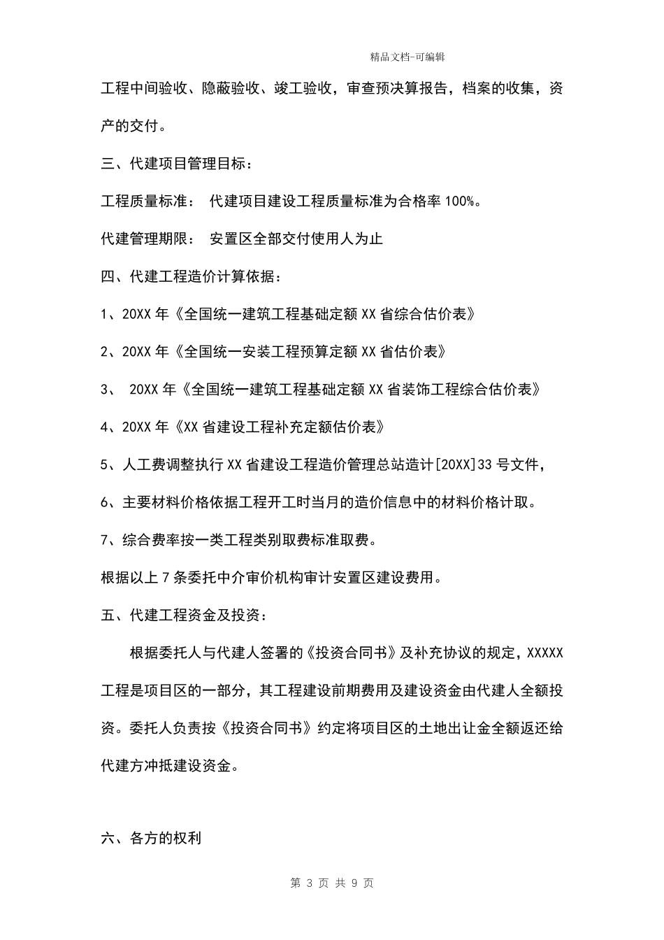 改造建设项目委托代建合同范本三方_第3页