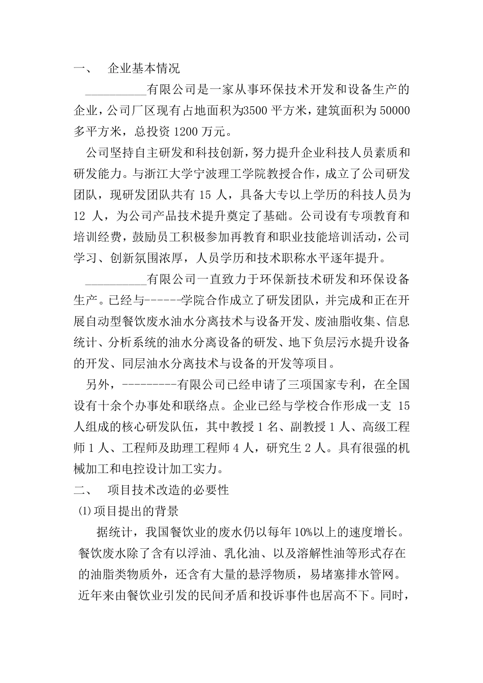 改造技改项目可行性报告_第2页