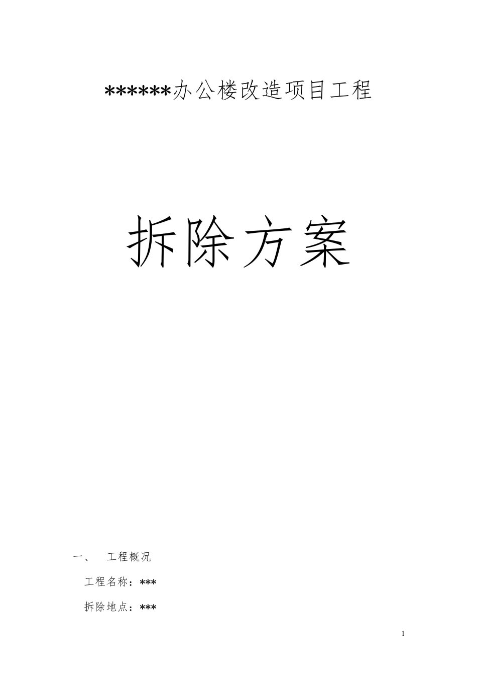 改造拆除方案_第1页