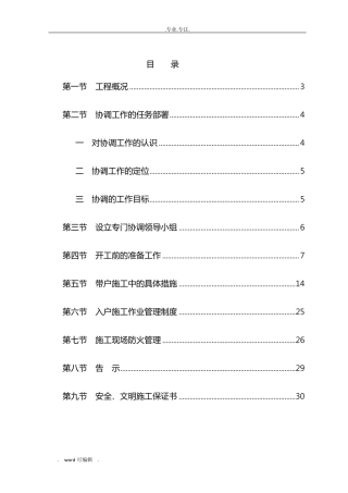 改造施工过程中与居民协调措施方案