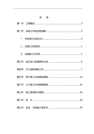 改造施工过程中和居民协调措施