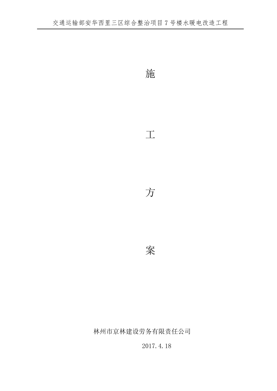 改造水暖施工方案_第1页