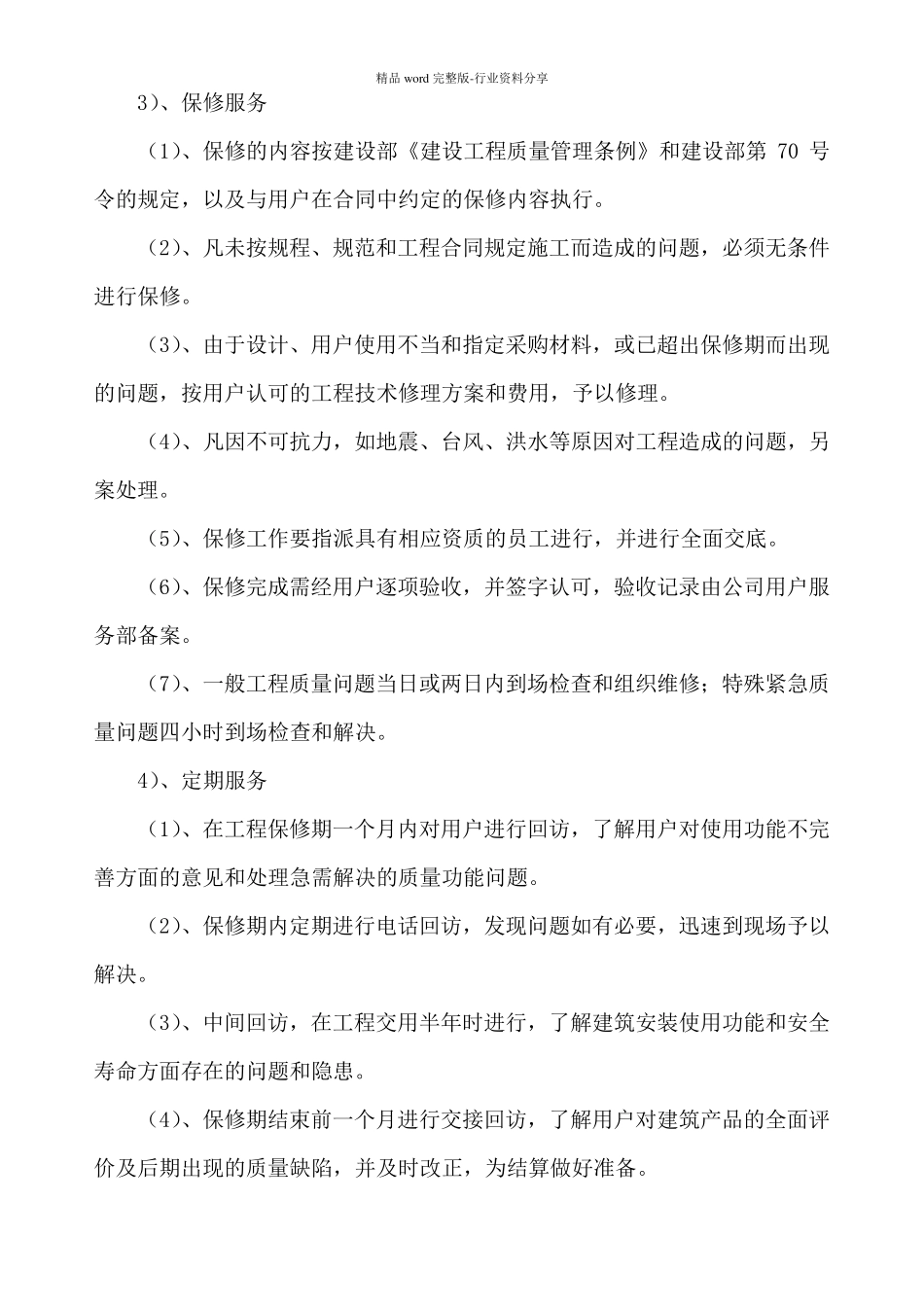 改造精装修工程售后服务措施_第3页