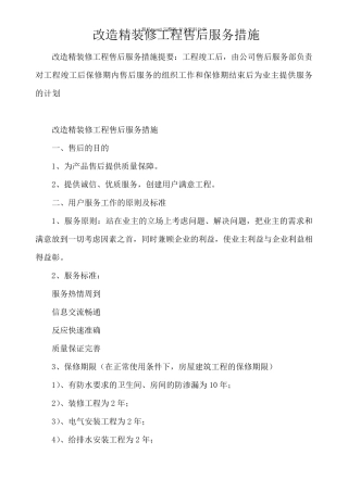 改造精装修工程售后服务措施