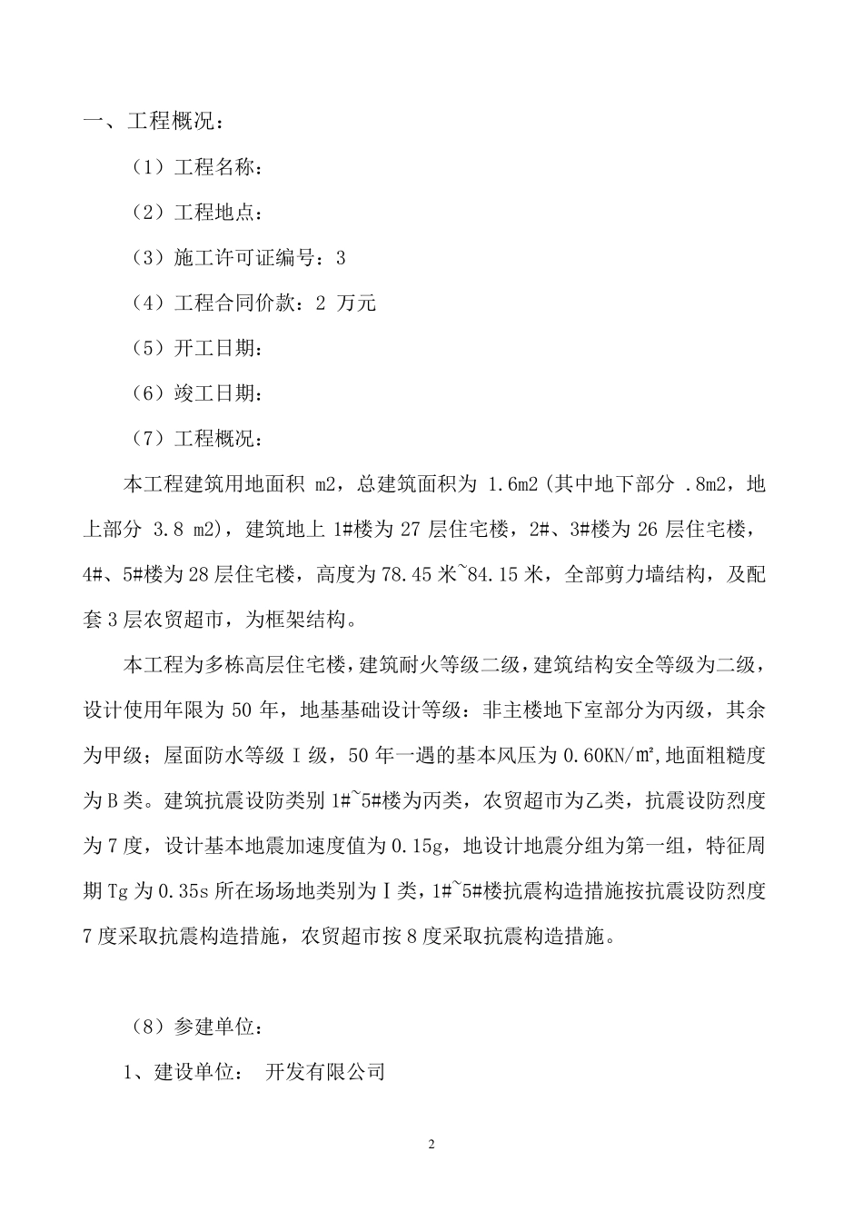 改造项目监理单位工程竣工验收质量评估报告_第3页
