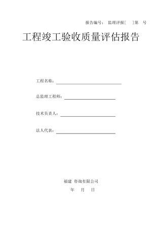 改造项目监理单位工程竣工验收质量评估报告
