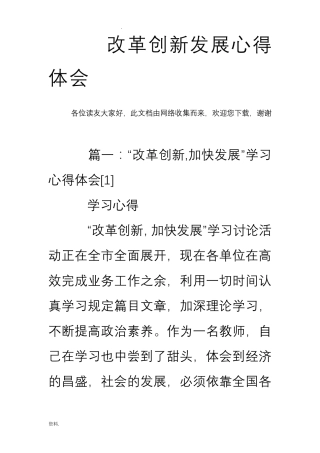 改革创新发展心得体会