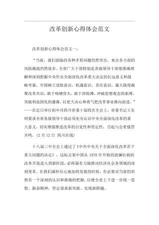改革创新心得体会范文
