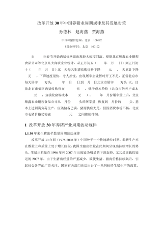 改革开放30年中国养猪业周期规律及其发展对策