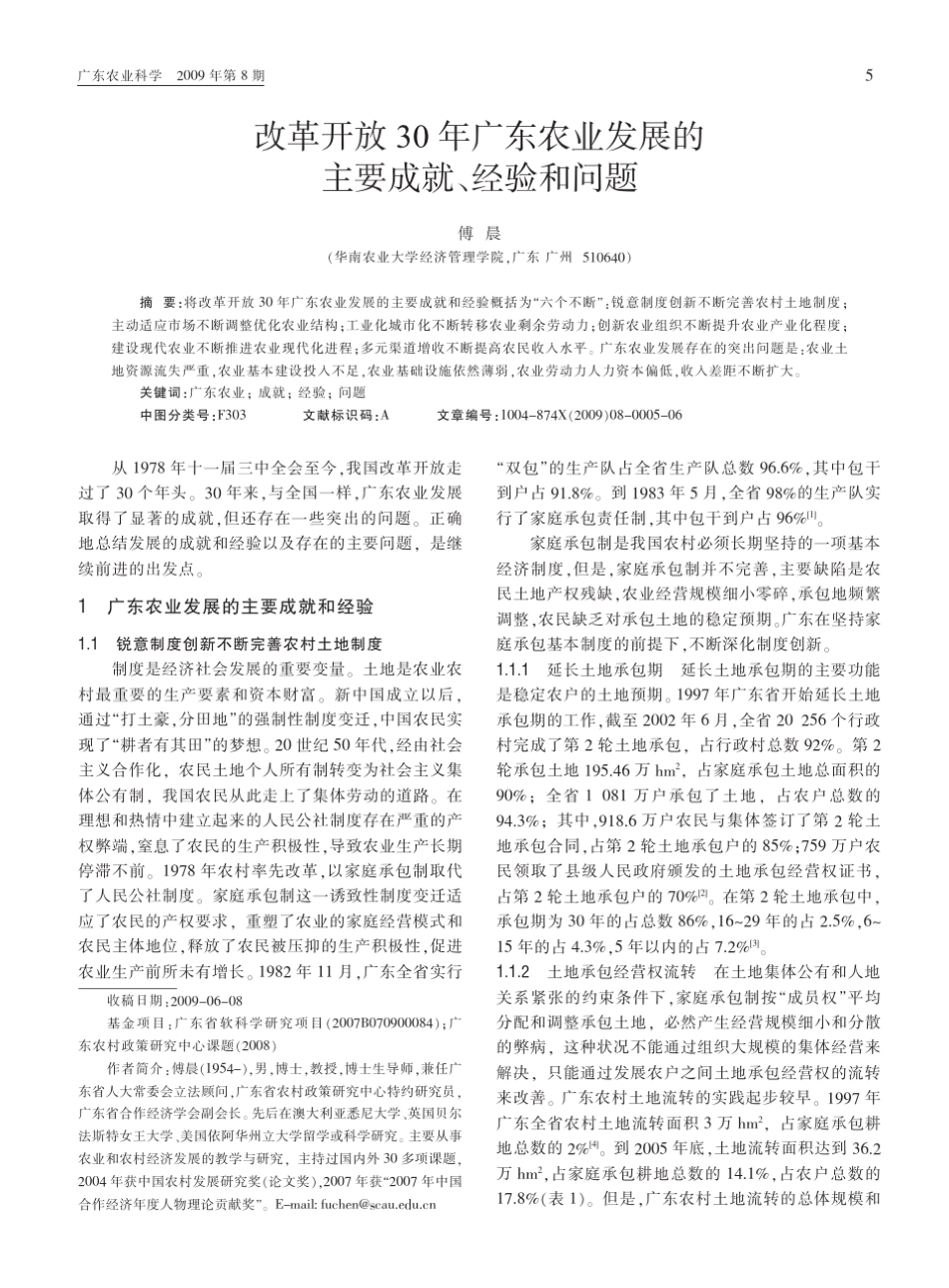改革开放30年广东农业发展的主要成就_经验和问题_第1页