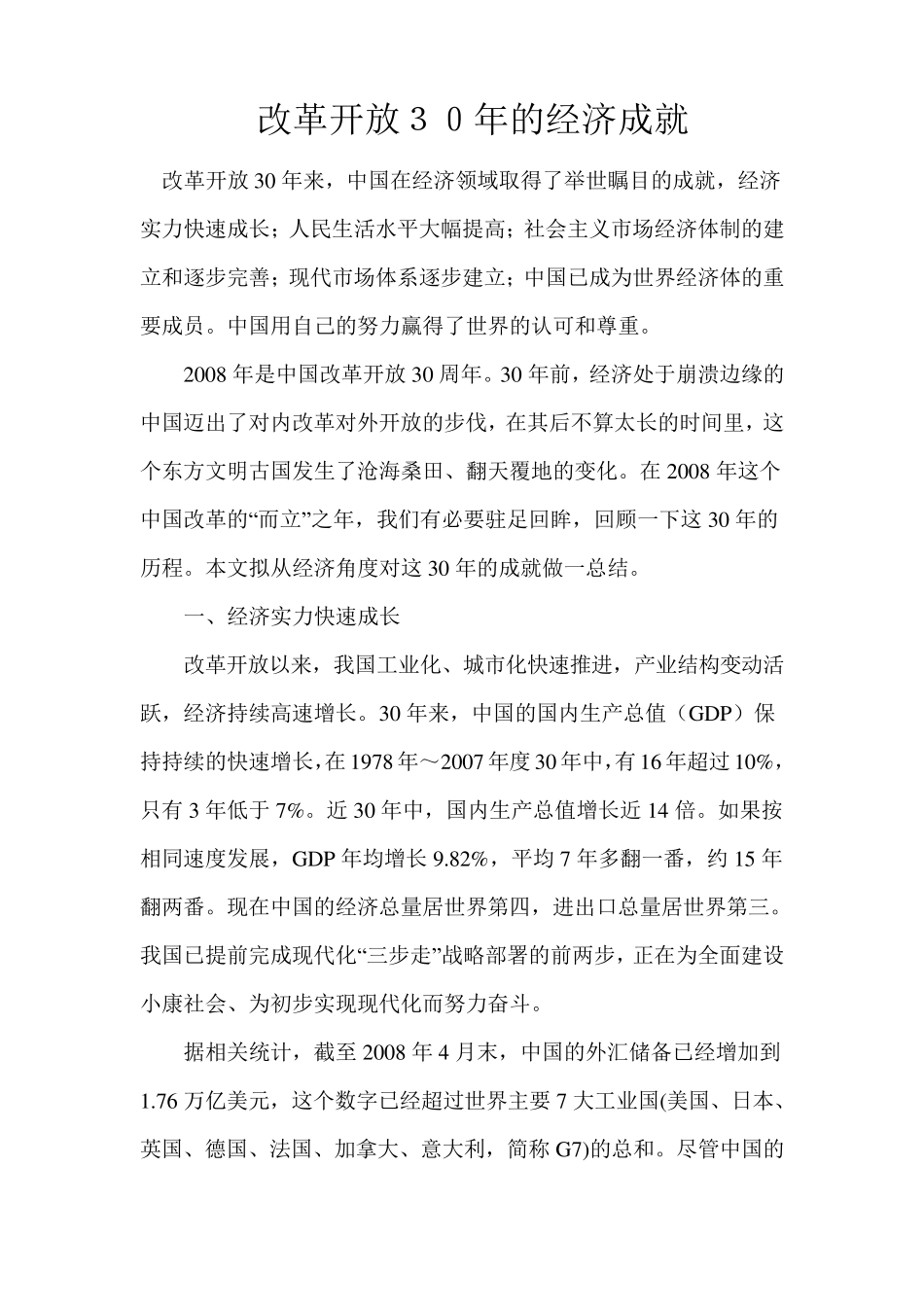 改革开放30年的经济成就_第1页
