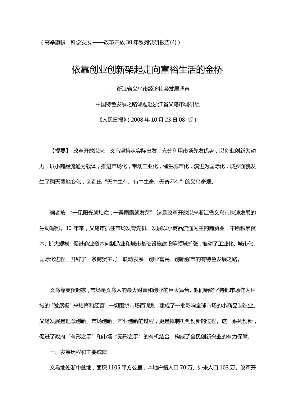 改革开放30年系列调研报告浙江义乌_第1页