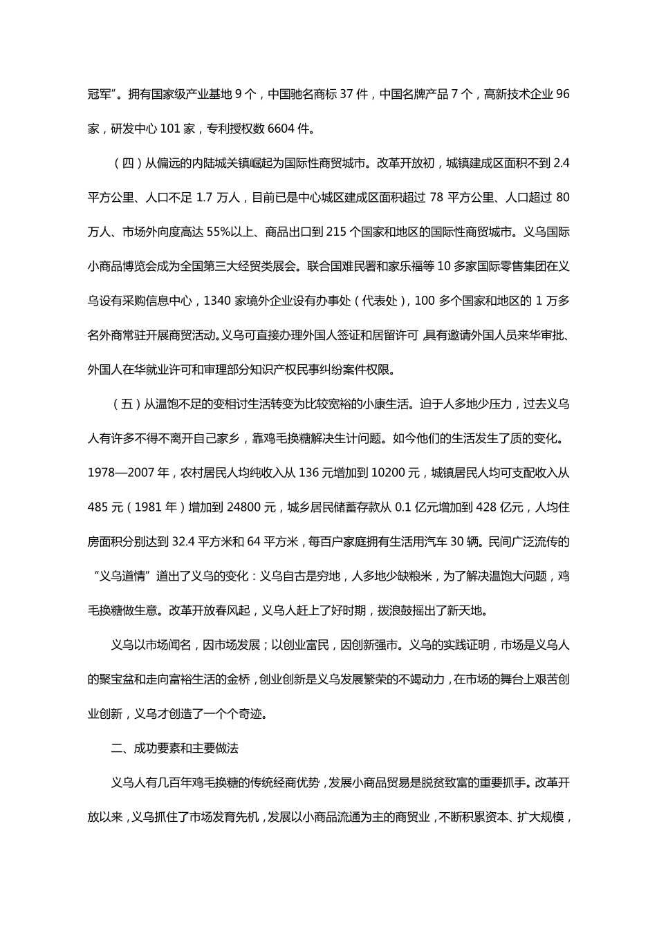 改革开放30年系列调研报告浙江义乌_第3页