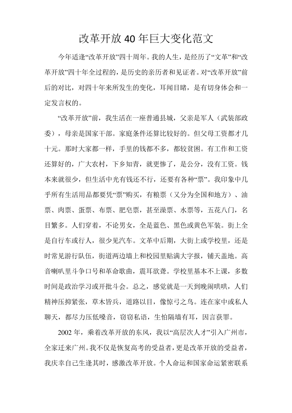 改革开放40年巨大变化范文_第1页