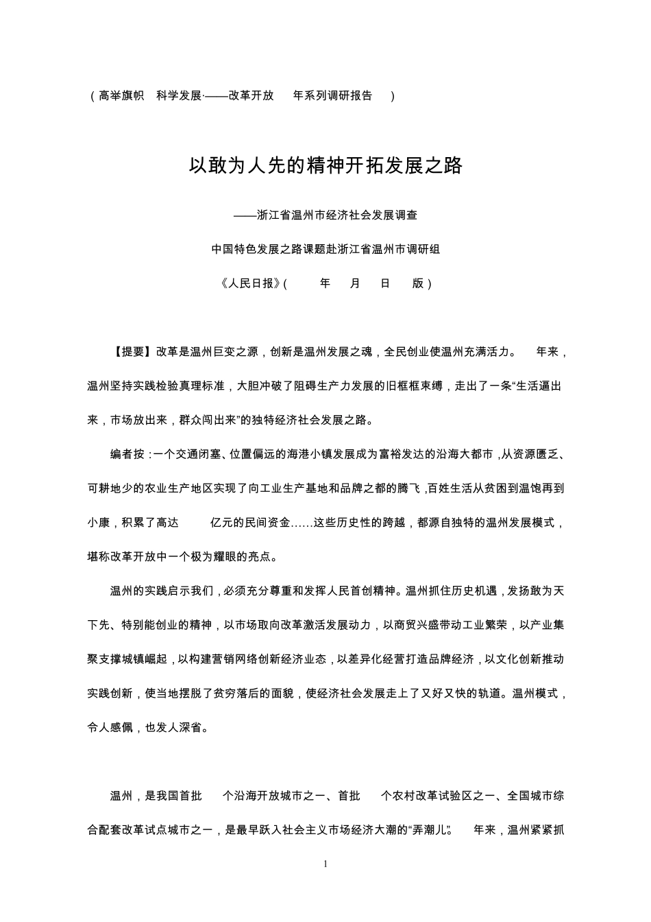 改革开放30年系列调研报告浙江温州_第1页