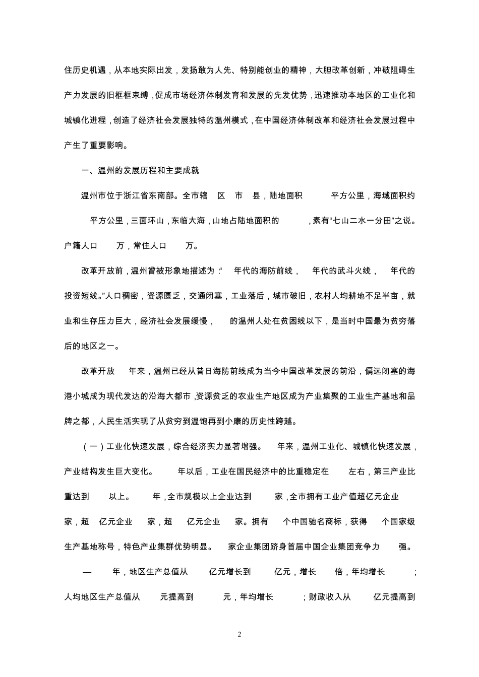 改革开放30年系列调研报告浙江温州_第2页