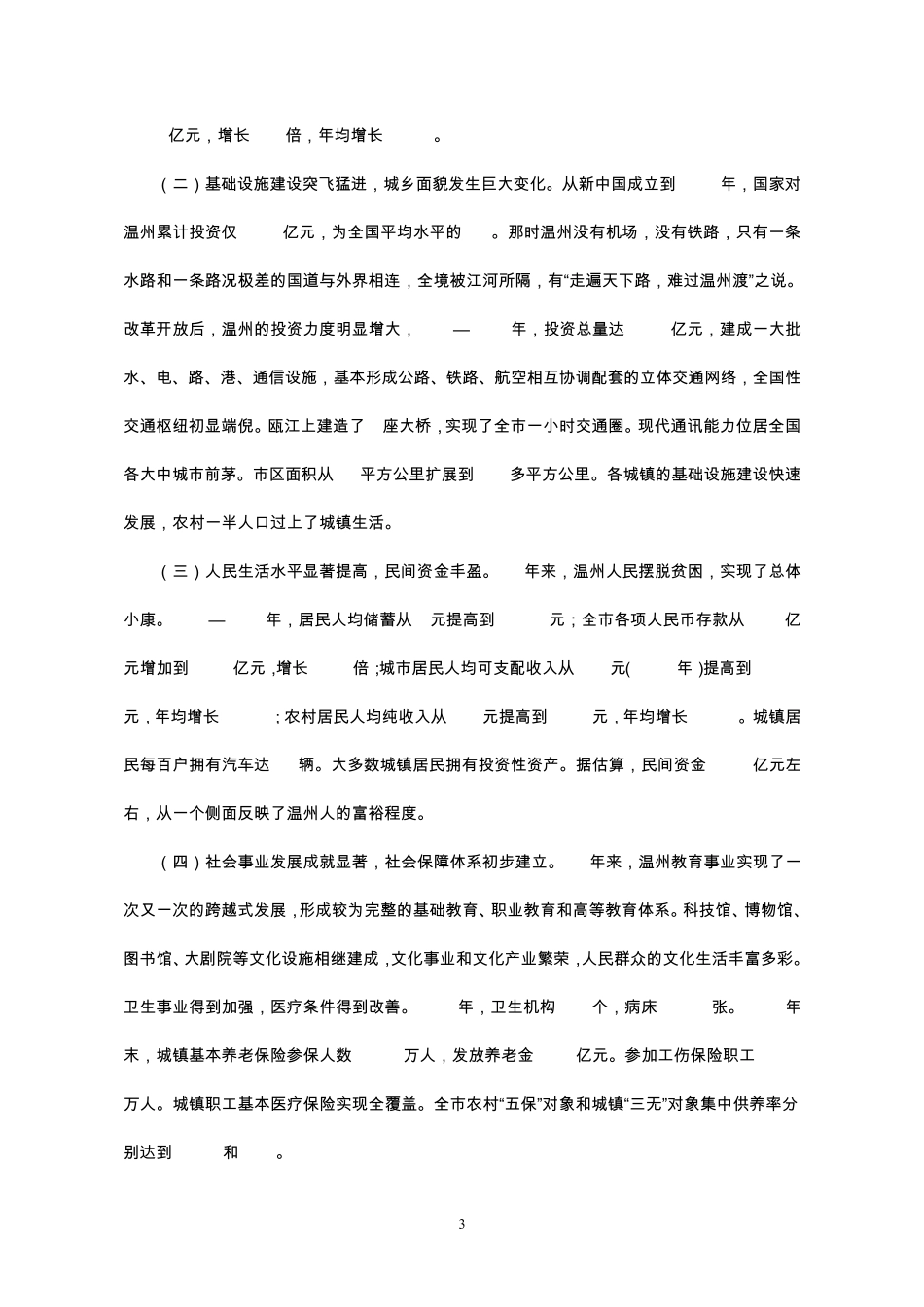 改革开放30年系列调研报告浙江温州_第3页