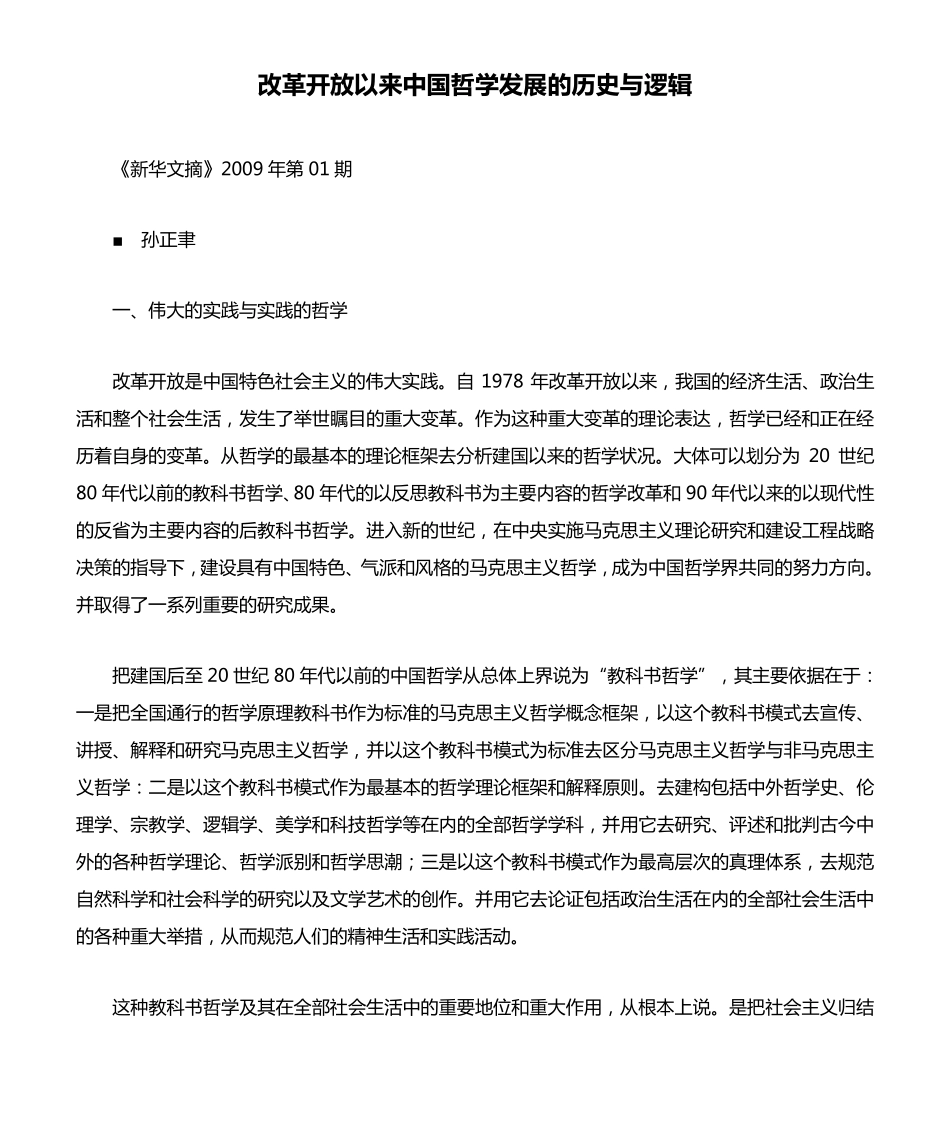 改革开放以来中国哲学发展的历史与逻辑_第1页