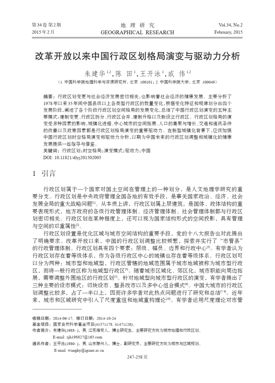 改革开放以来中国行政区划格局演变与驱动力分析_第1页