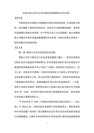 改革开放以来外企在中国投资战略演变历史沿革!