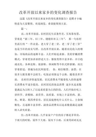 改革开放以来家乡的变化调查报告