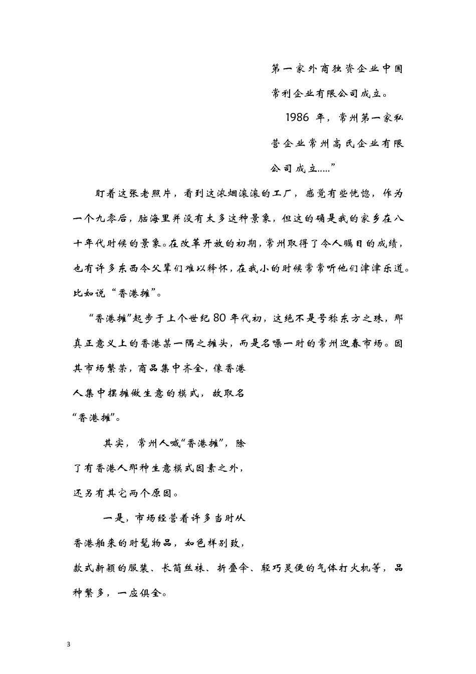 改革开放以来常州的巨大变迁_第3页