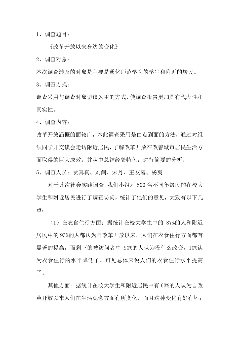 改革开放以来身边的变化的社会调查报告_第2页