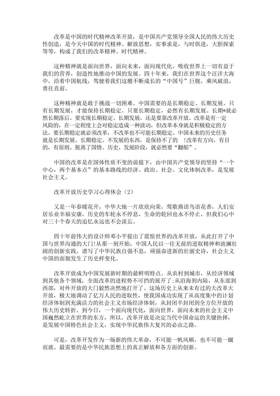 改革开放历史学习心得体会范文五篇_第3页