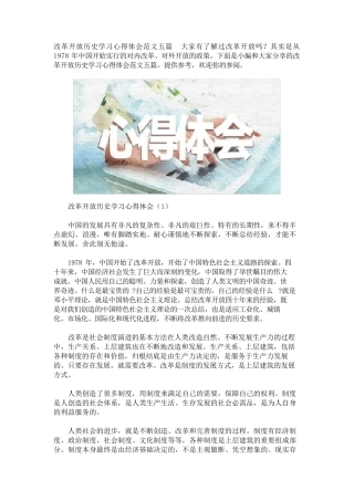 改革开放历史学习心得体会范文五篇