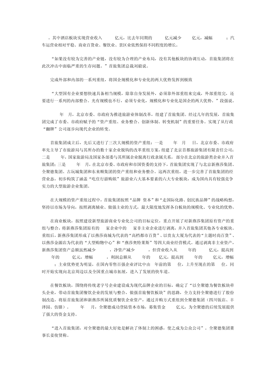 改革重组成就跨越式发展(首旅集团)2009。8。5_第2页