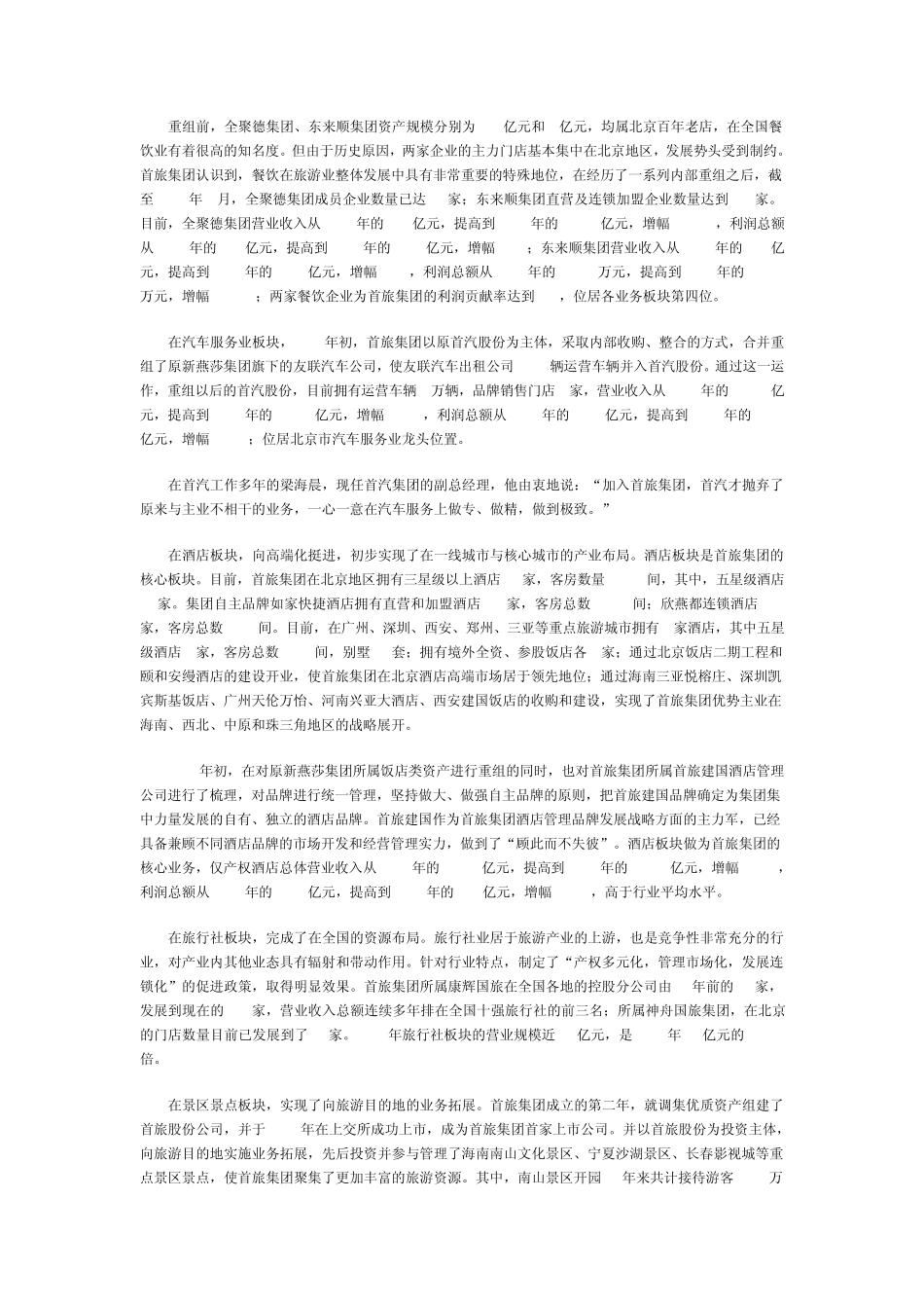 改革重组成就跨越式发展(首旅集团)2009。8。5_第3页
