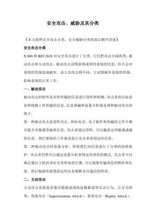 攻击威胁分类