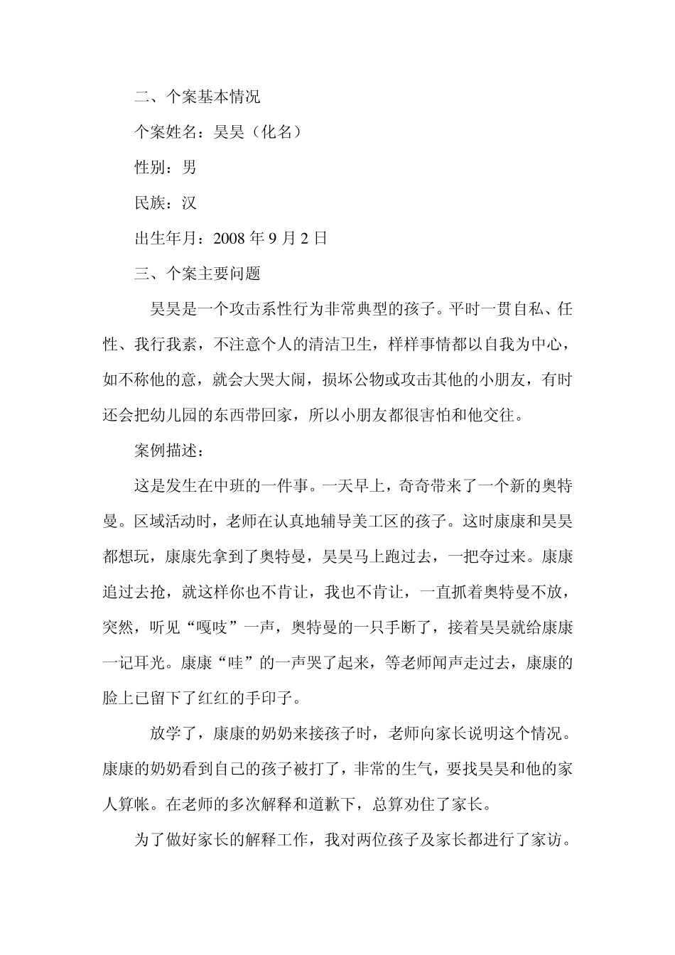 攻击性行为幼儿家庭教育指导个案_第2页