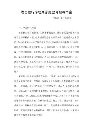 攻击性行为幼儿家庭教育指导个案