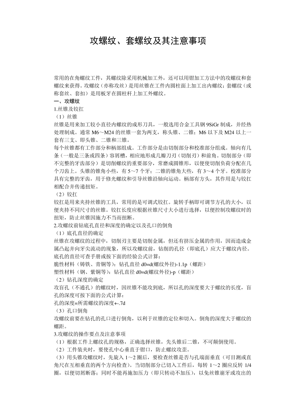 攻螺纹、套螺纹及其注意事项_第1页