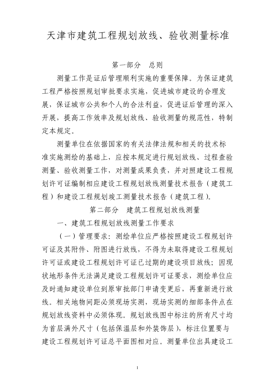 放、验线测量标准_第1页