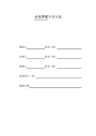 放坡土方开挖施工方案