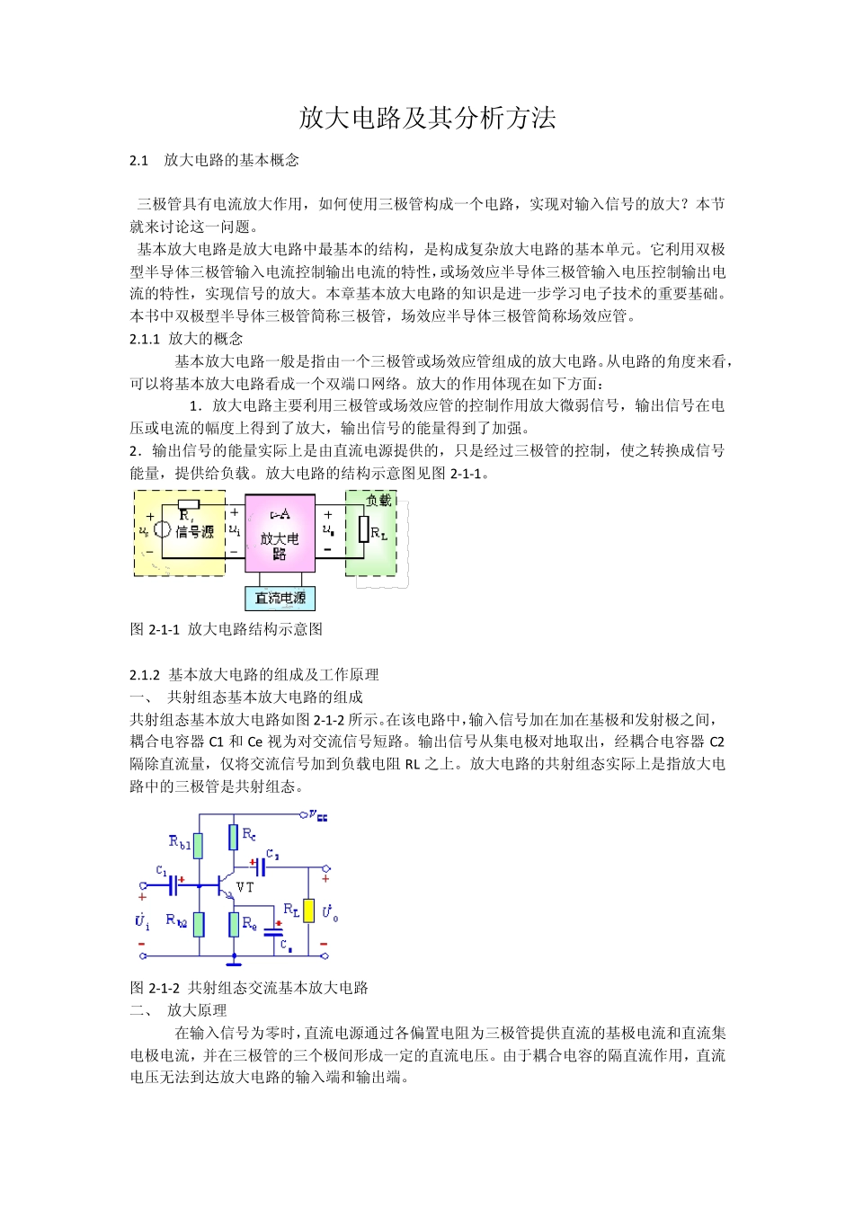 放大电路及其分析方法_第1页