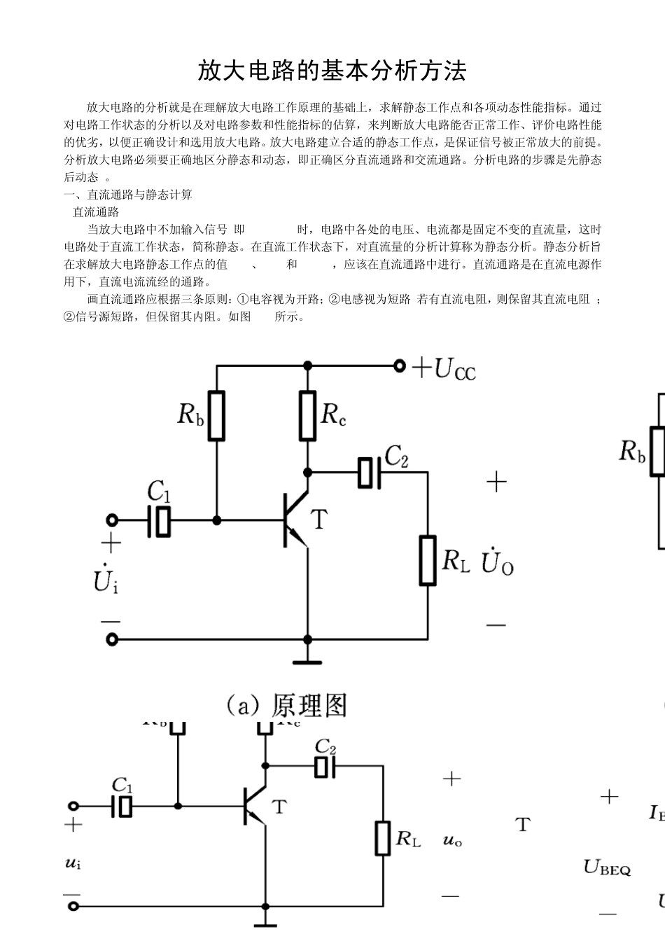 放大电路的分析就是在理解放大电路工作原理的基础上_第1页