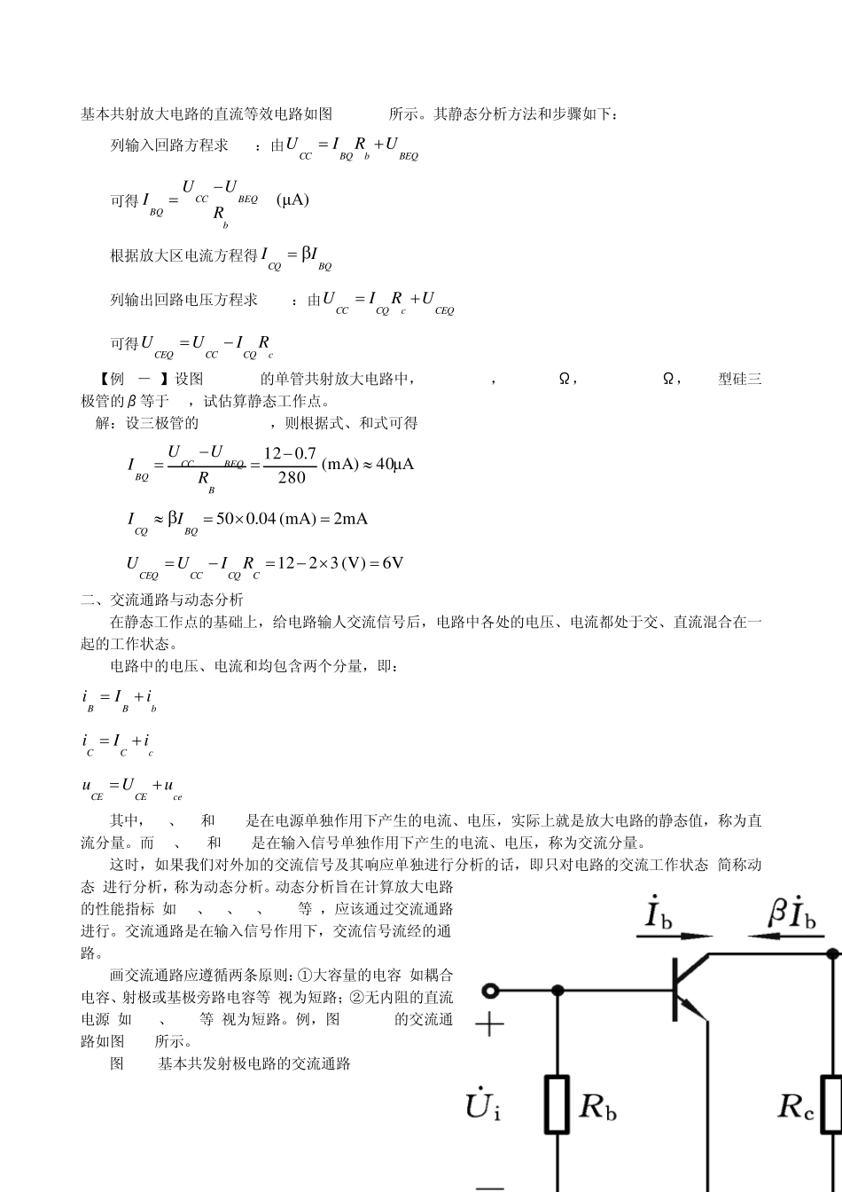 放大电路的分析就是在理解放大电路工作原理的基础上_第2页