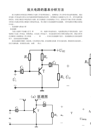 放大电路的分析就是在理解放大电路工作原理的基础上