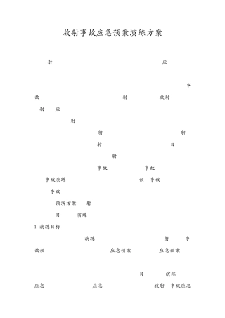 放射事故应急预案演练方案