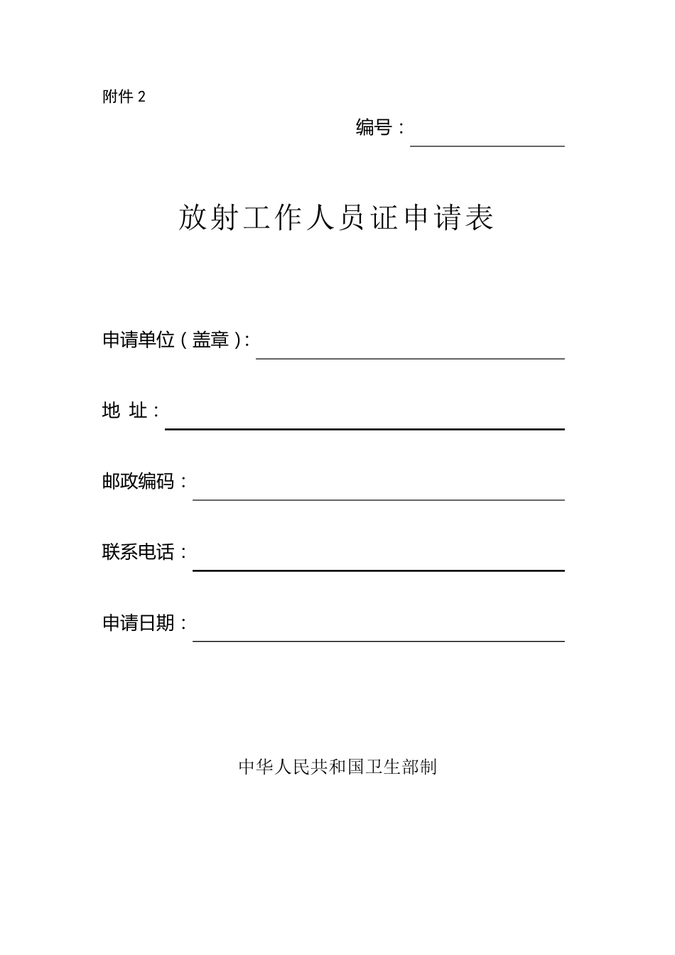 放射人员工作证申请表_第1页