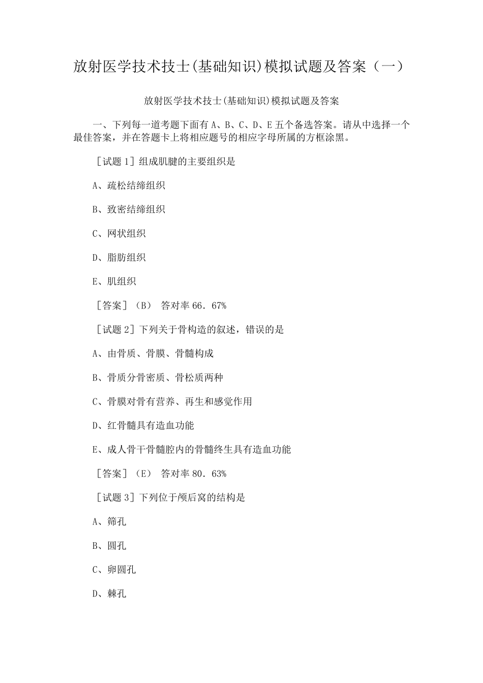 放射医学技术技士(基础知识)模拟试题及答案_第1页