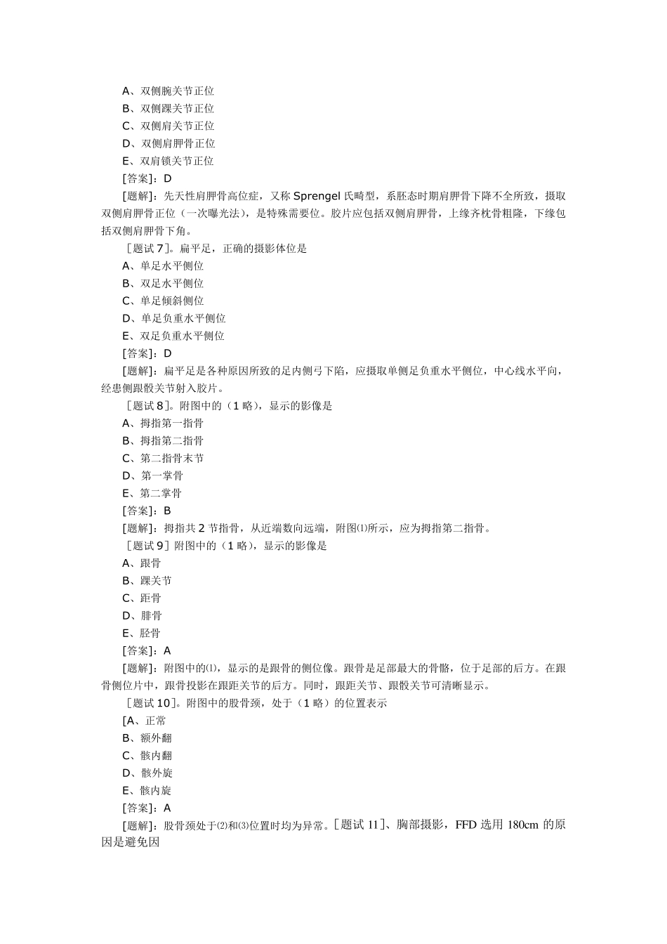放射医学技术技师(专业实践能力)模拟试题及答案_第2页