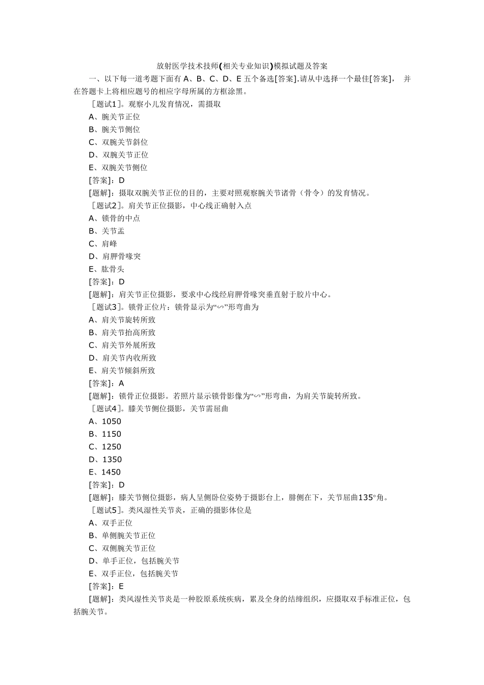 放射医学技术技师(相关专业知识)模拟试题及答案_第1页