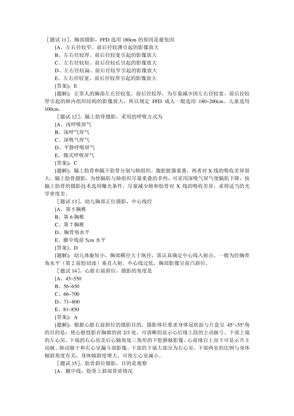 放射医学技术技师(相关专业知识)模拟试题及答案_第3页