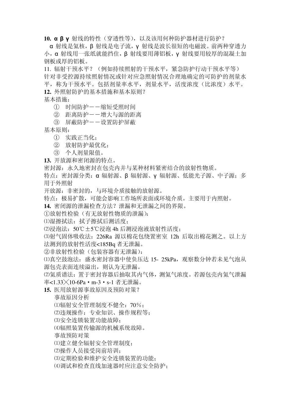 放射卫生学复习题答案_第3页